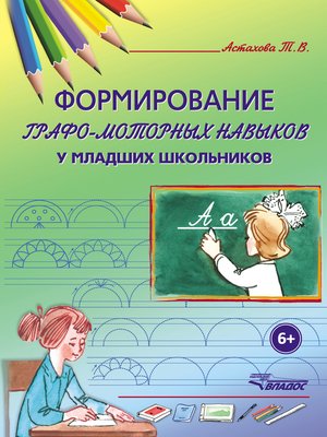 cover image of Формирование графо-моторных навыков у младших школьников